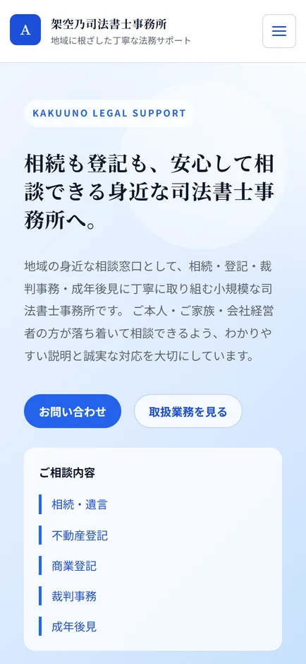 Webサイト「司法書士事務所のサンプルサイト」のSPキャプチャ